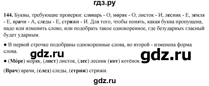 ГДЗ по русскому языку 2 класс  Канакина   часть 1 / упражнение - 144, Решебник 2025
