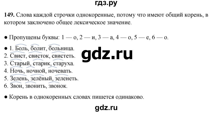 ГДЗ по русскому языку 2 класс  Канакина   часть 1 / упражнение - 149, Решебник 2025
