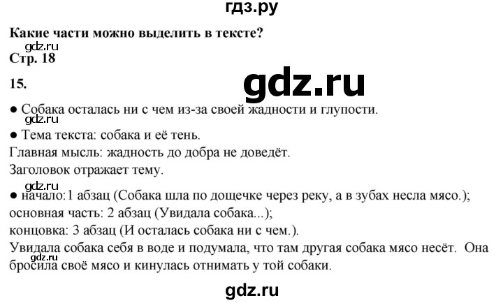 ГДЗ по русскому языку 2 класс  Канакина   часть 1 / упражнение - 15, Решебник 2025