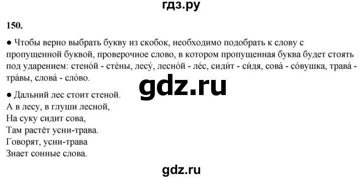 ГДЗ по русскому языку 2 класс  Канакина   часть 1 / упражнение - 150, Решебник 2025