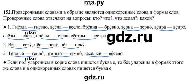 ГДЗ по русскому языку 2 класс  Канакина   часть 1 / упражнение - 152, Решебник 2025