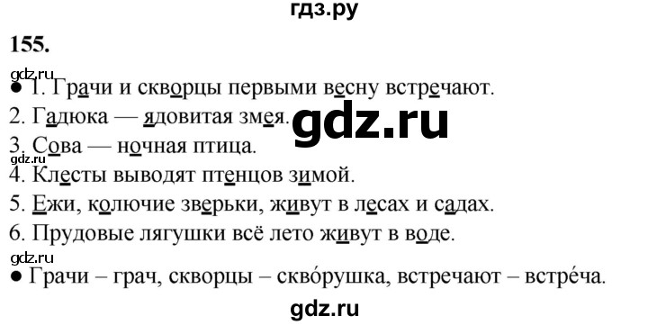 ГДЗ по русскому языку 2 класс  Канакина   часть 1 / упражнение - 155, Решебник 2025