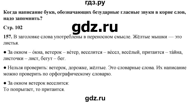 ГДЗ по русскому языку 2 класс  Канакина   часть 1 / упражнение - 157, Решебник 2025