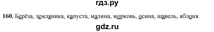 ГДЗ по русскому языку 2 класс  Канакина   часть 1 / упражнение - 160, Решебник 2025