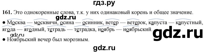 ГДЗ по русскому языку 2 класс  Канакина   часть 1 / упражнение - 161, Решебник 2025
