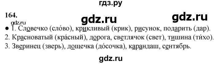 ГДЗ по русскому языку 2 класс  Канакина   часть 1 / упражнение - 164, Решебник 2025