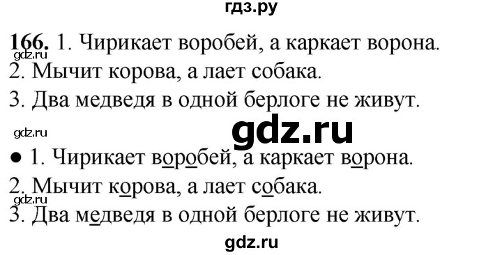 ГДЗ по русскому языку 2 класс  Канакина   часть 1 / упражнение - 166, Решебник 2025