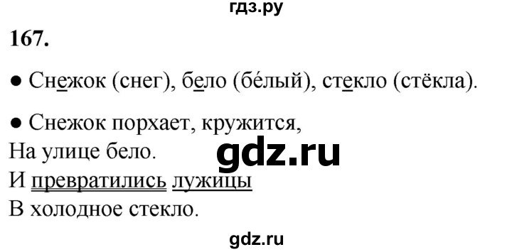 ГДЗ по русскому языку 2 класс  Канакина   часть 1 / упражнение - 167, Решебник 2025