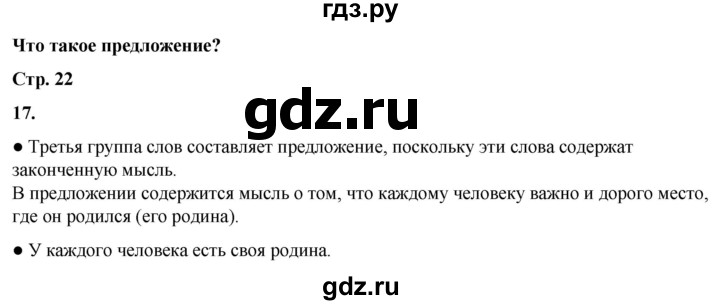 ГДЗ по русскому языку 2 класс  Канакина   часть 1 / упражнение - 17, Решебник 2025