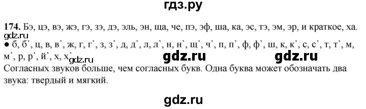 ГДЗ по русскому языку 2 класс  Канакина   часть 1 / упражнение - 174, Решебник 2025