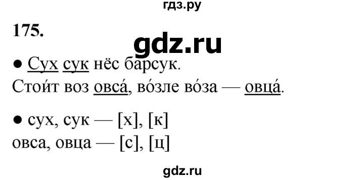 ГДЗ по русскому языку 2 класс  Канакина   часть 1 / упражнение - 175, Решебник 2025
