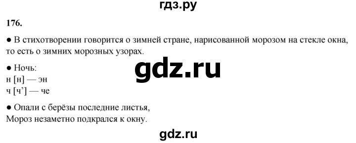 ГДЗ по русскому языку 2 класс  Канакина   часть 1 / упражнение - 176, Решебник 2025