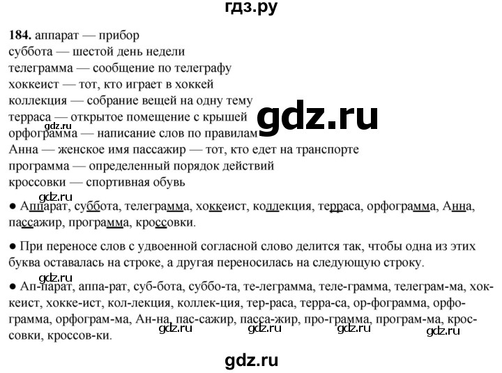 ГДЗ по русскому языку 2 класс  Канакина   часть 1 / упражнение - 184, Решебник 2025