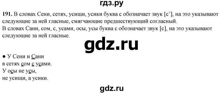 ГДЗ по русскому языку 2 класс  Канакина   часть 1 / упражнение - 191, Решебник 2025