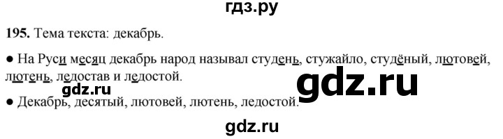 ГДЗ по русскому языку 2 класс  Канакина   часть 1 / упражнение - 195, Решебник 2025