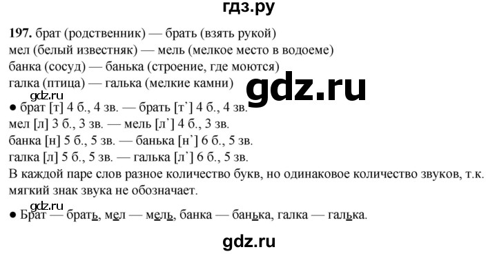 ГДЗ по русскому языку 2 класс  Канакина   часть 1 / упражнение - 197, Решебник 2025