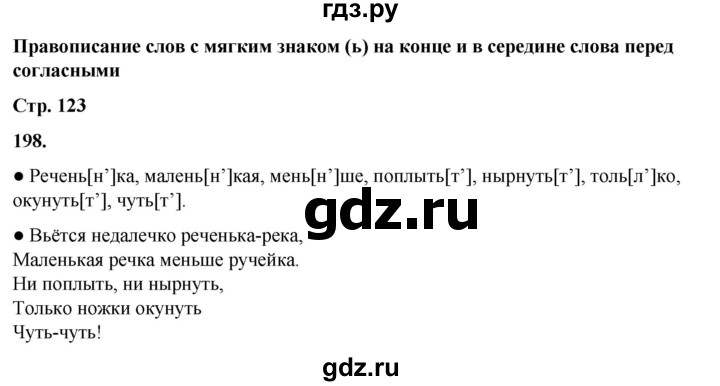 ГДЗ по русскому языку 2 класс  Канакина   часть 1 / упражнение - 198, Решебник 2025