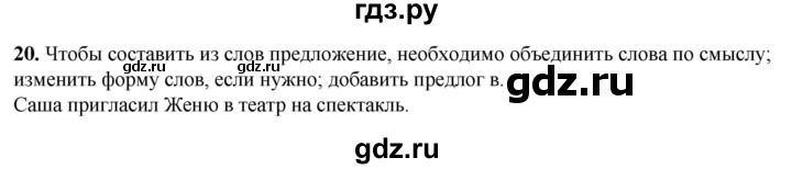 ГДЗ по русскому языку 2 класс  Канакина   часть 1 / упражнение - 20, Решебник 2025