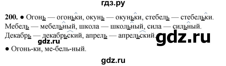 ГДЗ по русскому языку 2 класс  Канакина   часть 1 / упражнение - 200, Решебник 2025