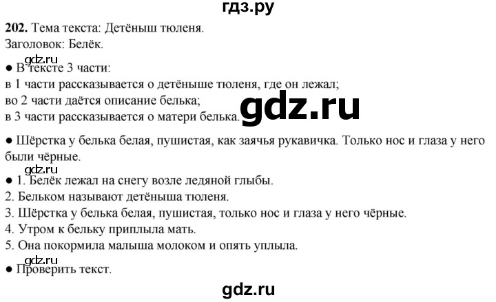 ГДЗ по русскому языку 2 класс  Канакина   часть 1 / упражнение - 202, Решебник 2025