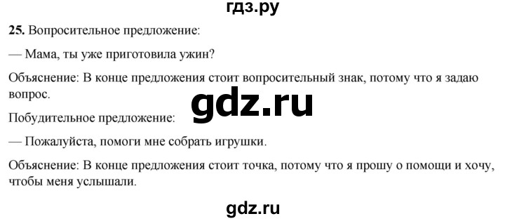 ГДЗ по русскому языку 2 класс  Канакина   часть 1 / упражнение - 25, Решебник 2025