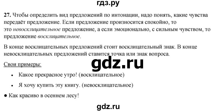 ГДЗ по русскому языку 2 класс  Канакина   часть 1 / упражнение - 27, Решебник 2025