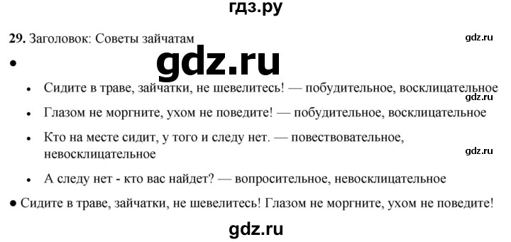 ГДЗ по русскому языку 2 класс  Канакина   часть 1 / упражнение - 29, Решебник 2025