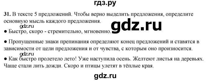 ГДЗ по русскому языку 2 класс  Канакина   часть 1 / упражнение - 31, Решебник 2025