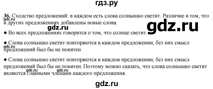 ГДЗ по русскому языку 2 класс  Канакина   часть 1 / упражнение - 36, Решебник 2025