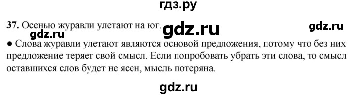 ГДЗ по русскому языку 2 класс  Канакина   часть 1 / упражнение - 37, Решебник 2025