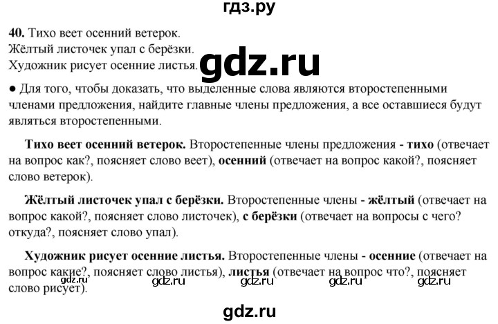 ГДЗ по русскому языку 2 класс  Канакина   часть 1 / упражнение - 40, Решебник 2025