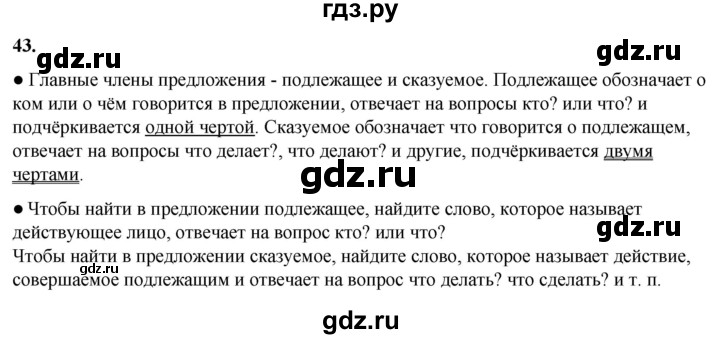 ГДЗ по русскому языку 2 класс  Канакина   часть 1 / упражнение - 43, Решебник 2025