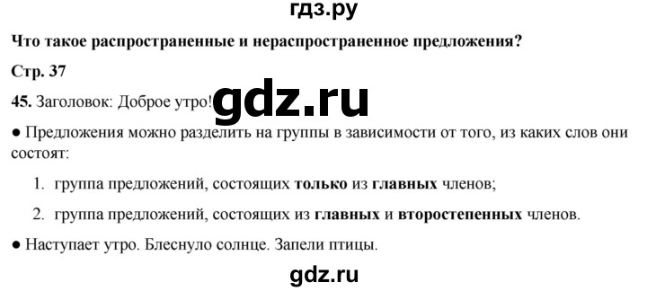 ГДЗ по русскому языку 2 класс  Канакина   часть 1 / упражнение - 45, Решебник 2025