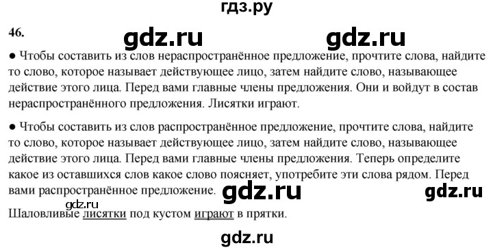 ГДЗ по русскому языку 2 класс  Канакина   часть 1 / упражнение - 46, Решебник 2025