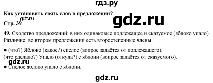 ГДЗ по русскому языку 2 класс  Канакина   часть 1 / упражнение - 49, Решебник 2025