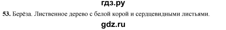ГДЗ по русскому языку 2 класс  Канакина   часть 1 / упражнение - 53, Решебник 2025