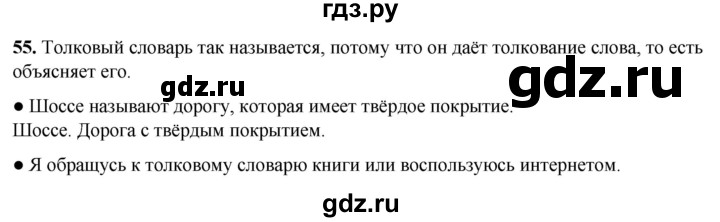 ГДЗ по русскому языку 2 класс  Канакина   часть 1 / упражнение - 55, Решебник 2025