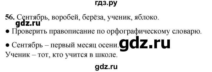 ГДЗ по русскому языку 2 класс  Канакина   часть 1 / упражнение - 56, Решебник 2025