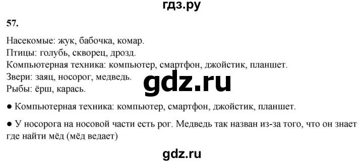ГДЗ по русскому языку 2 класс  Канакина   часть 1 / упражнение - 57, Решебник 2025
