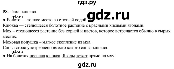ГДЗ по русскому языку 2 класс  Канакина   часть 1 / упражнение - 58, Решебник 2025