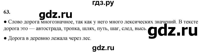 ГДЗ по русскому языку 2 класс  Канакина   часть 1 / упражнение - 63, Решебник 2025