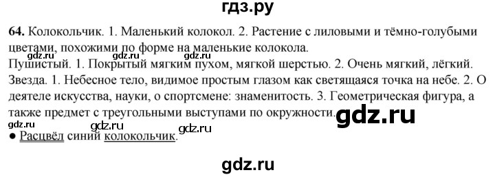 ГДЗ по русскому языку 2 класс  Канакина   часть 1 / упражнение - 64, Решебник 2025