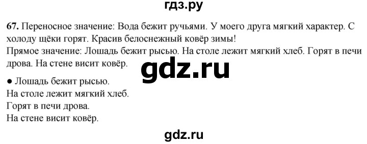 ГДЗ по русскому языку 2 класс  Канакина   часть 1 / упражнение - 67, Решебник 2025