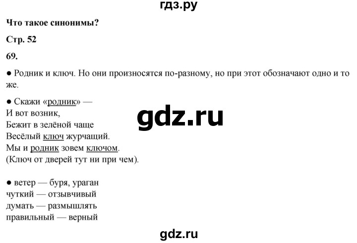 ГДЗ по русскому языку 2 класс  Канакина   часть 1 / упражнение - 69, Решебник 2025