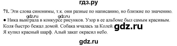 ГДЗ по русскому языку 2 класс  Канакина   часть 1 / упражнение - 71, Решебник 2025