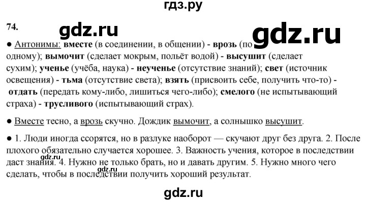 ГДЗ по русскому языку 2 класс  Канакина   часть 1 / упражнение - 74, Решебник 2025