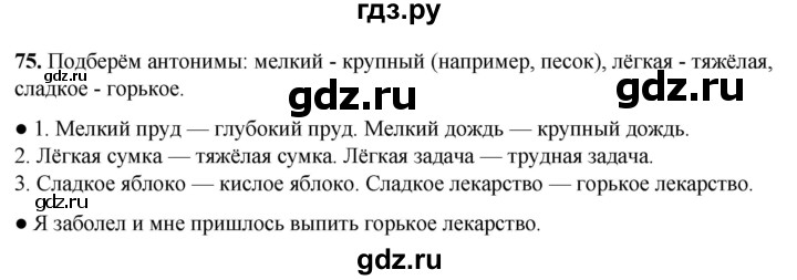 ГДЗ по русскому языку 2 класс  Канакина   часть 1 / упражнение - 75, Решебник 2025