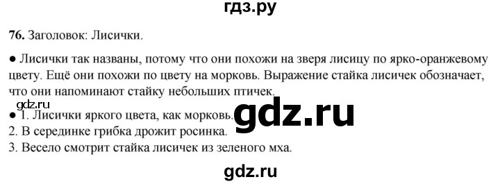 ГДЗ по русскому языку 2 класс  Канакина   часть 1 / упражнение - 76, Решебник 2025
