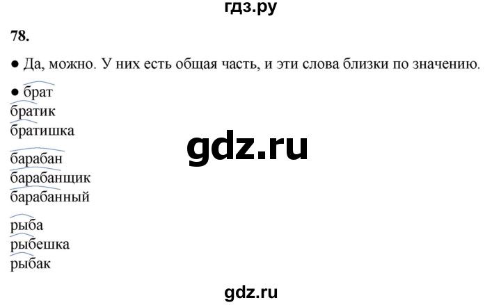 ГДЗ по русскому языку 2 класс  Канакина   часть 1 / упражнение - 78, Решебник 2025