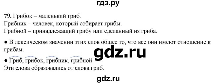 ГДЗ по русскому языку 2 класс  Канакина   часть 1 / упражнение - 79, Решебник 2025